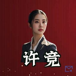 许竞